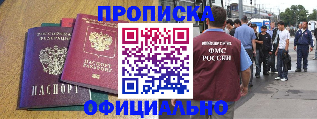 прописка регистрация в Белореченске