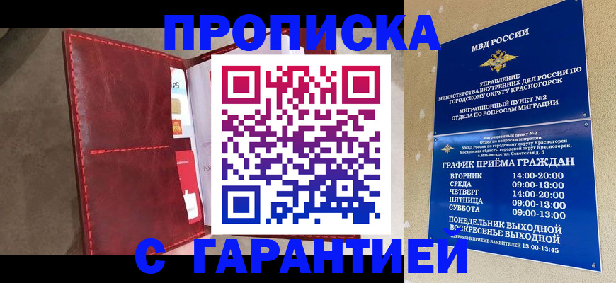 временная прописка в Белореченске